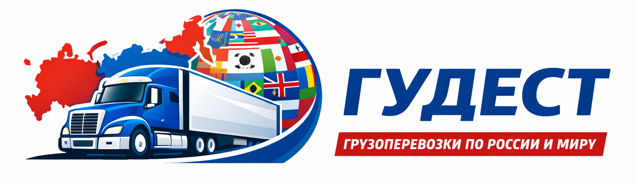 Гудест Логистика